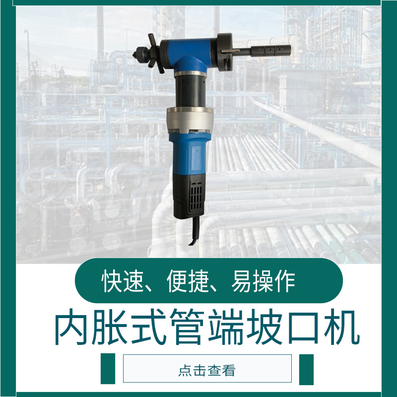 內(nèi)脹式坡口機